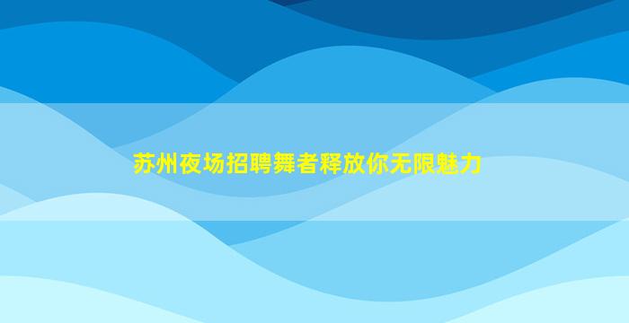 襄阳酒吧招聘
